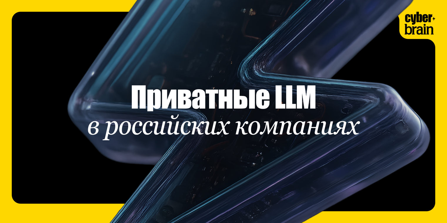 Зачем российским компаниям строить приватные LLM-решения и будут ли они конкурентоспособными