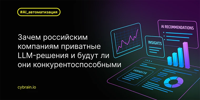 Зачем российским компаниям строить приватные LLM-решения и будут ли они конкурентоспособными