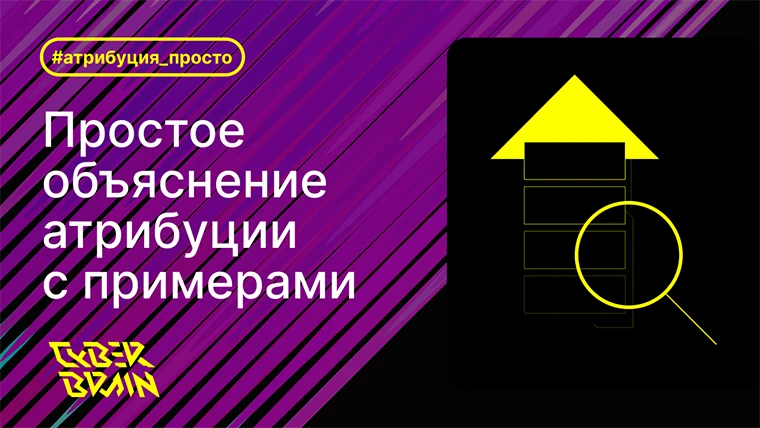 Кому засчитать конверсию? Простое объяснение атрибуции с примерами