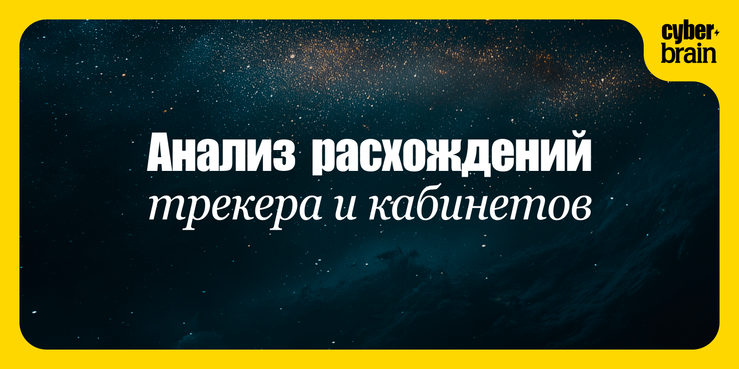 Анализ расхождений трекера и кабинетов