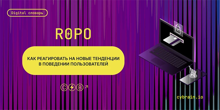 ROPO-аналитика: какие проблемы решает и как эффективно пользоваться этими отчетами
