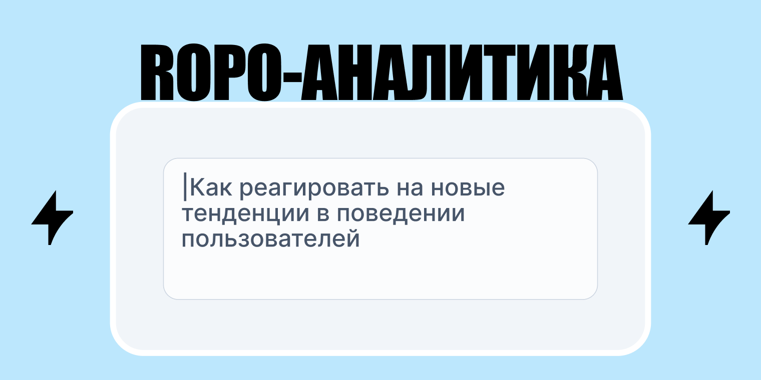 ROPO-аналитика: какие проблемы решает и как эффективно пользоваться этими отчётами
