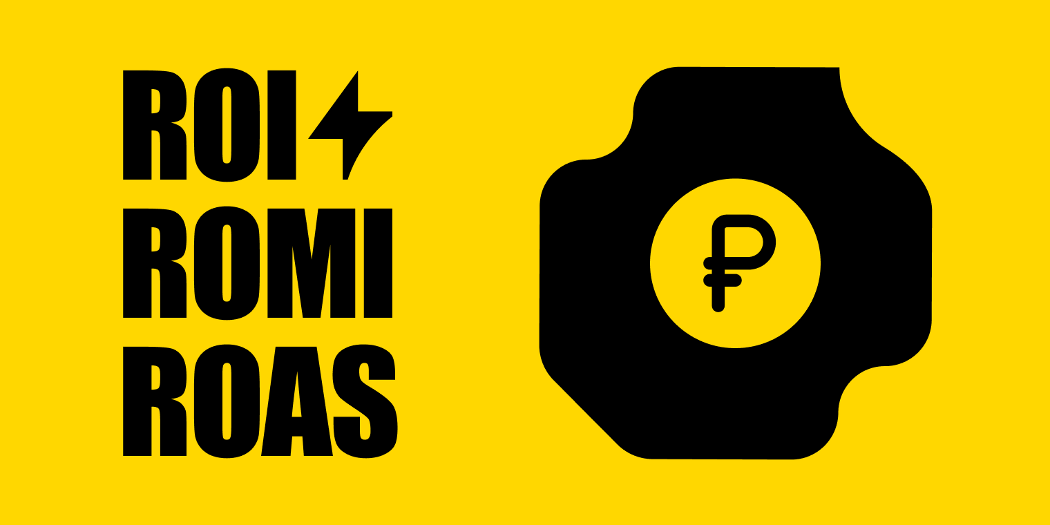 Как метрики ROI, ROMI и ROAS связаны с прибылью 