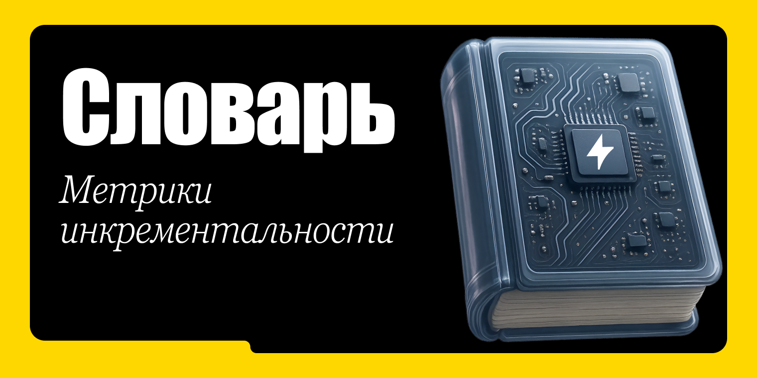 Метрики инкрементальности
