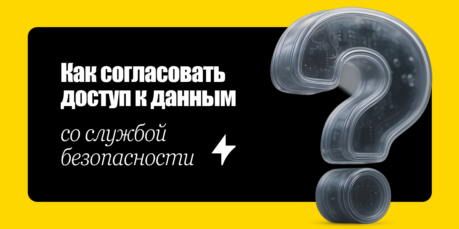 Как согласовать доступ к данным со службой безопасности