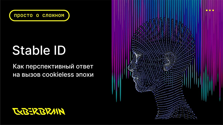 Stable ID как перспективный ответ на вызов cookieless эпохи