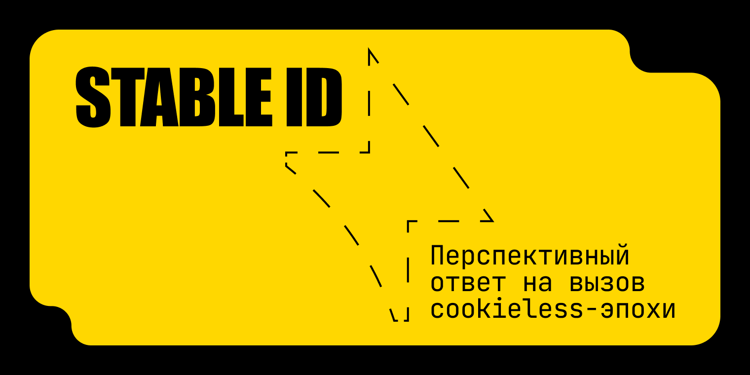 Stable ID как перспективный ответ на вызов cookieless эпохи