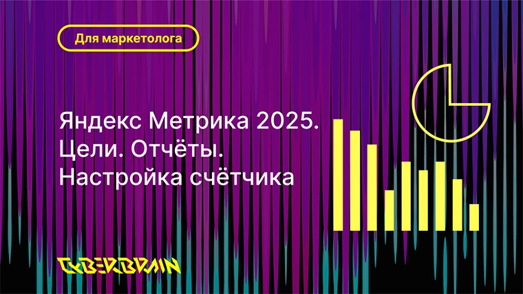 Яндекс Метрика 2025: новые цели, отчёты и пошаговая настройка счётчика