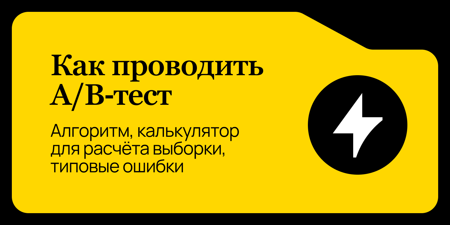 Как проводить A/B‑тест: алгоритм, калькулятор для расчёта выборки, типовые ошибки