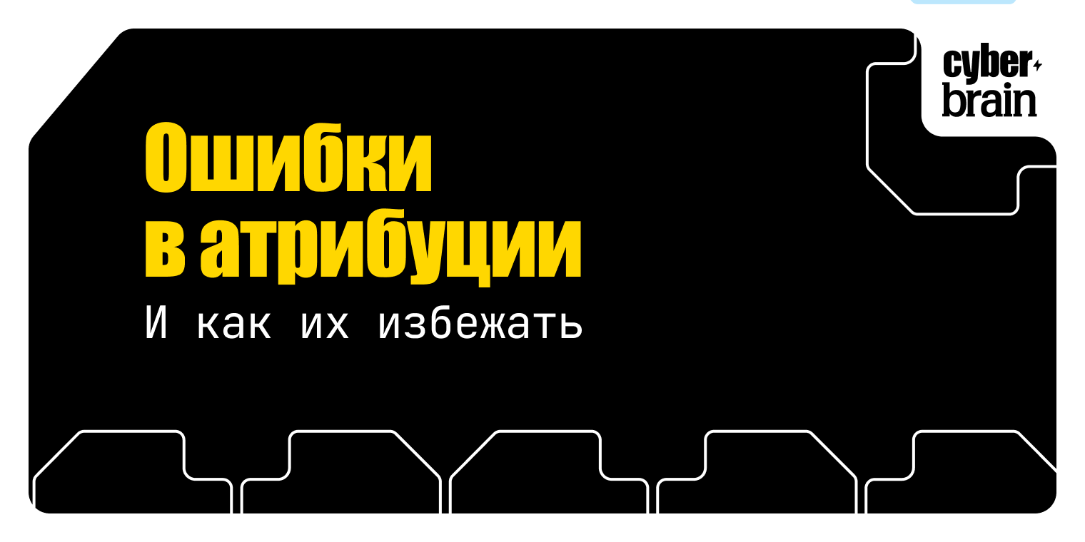 Распространённые ошибки в маркетинговой атрибуции и как их избежать