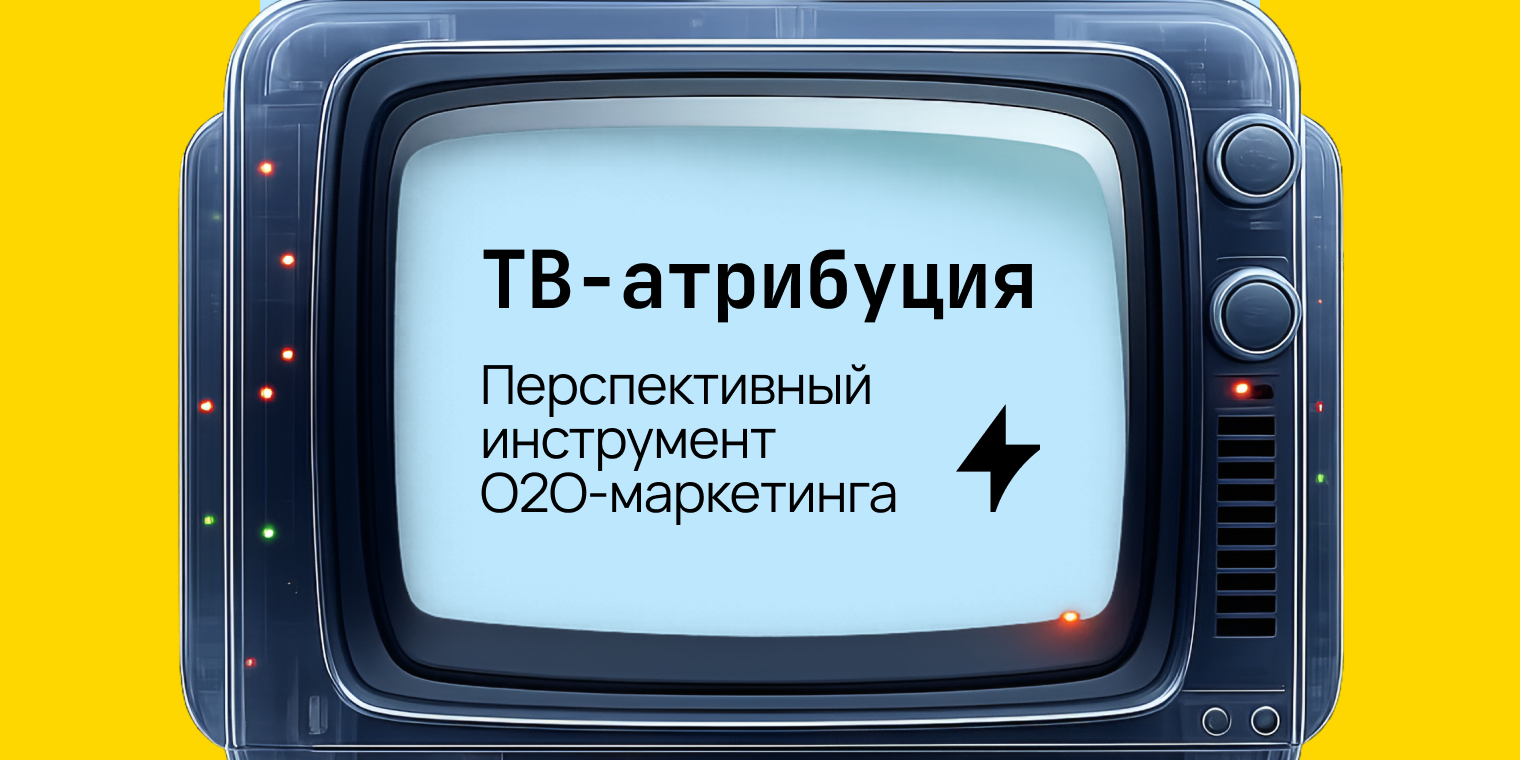 ТВ-атрибуция как перспективный инструмент O2O-маркетинга 