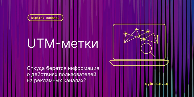 UTM-метки — предназначение, разновидности и методы использования