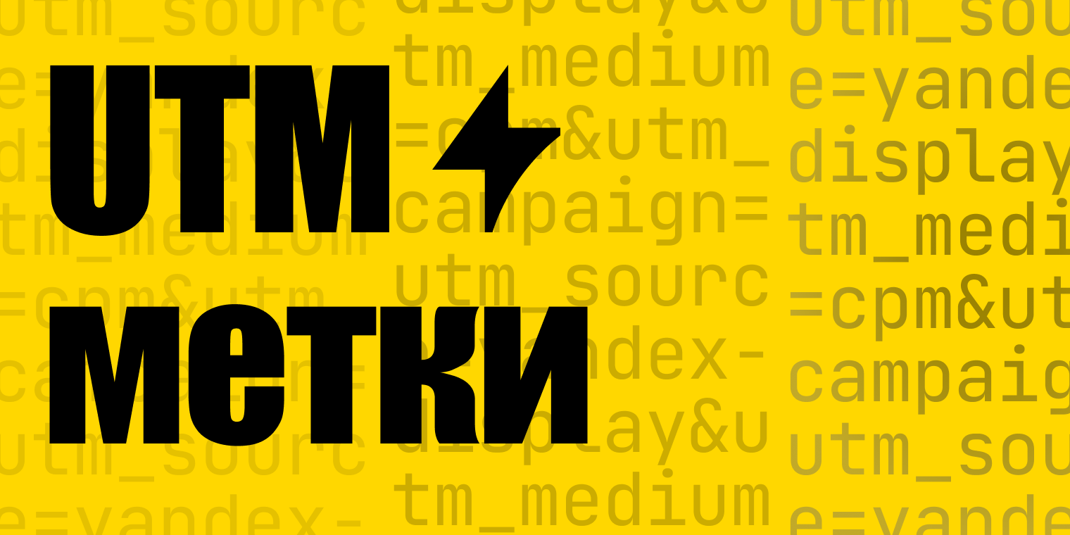 Гайд по UTM-разметке