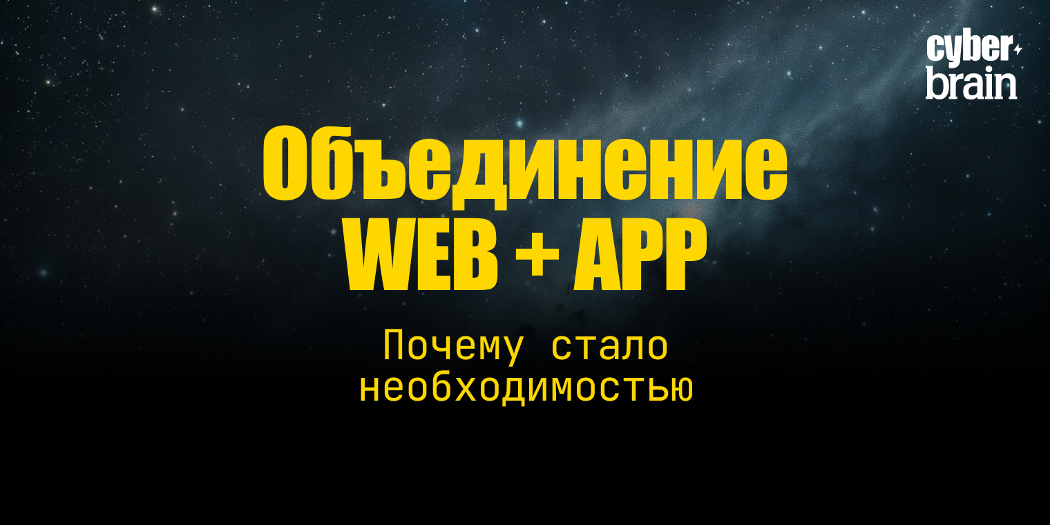 Что происходит с Web + App атрибуцией в 2023 году
