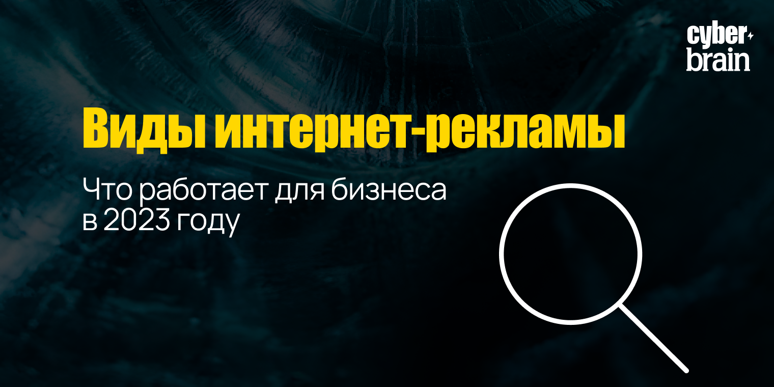 Виды интернет-рекламы для бизнеса: какая реклама работает в 2023 году