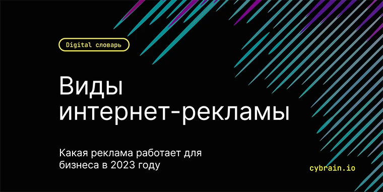 Виды интернет-рекламы для бизнеса: какая реклама работает в 2023 году
