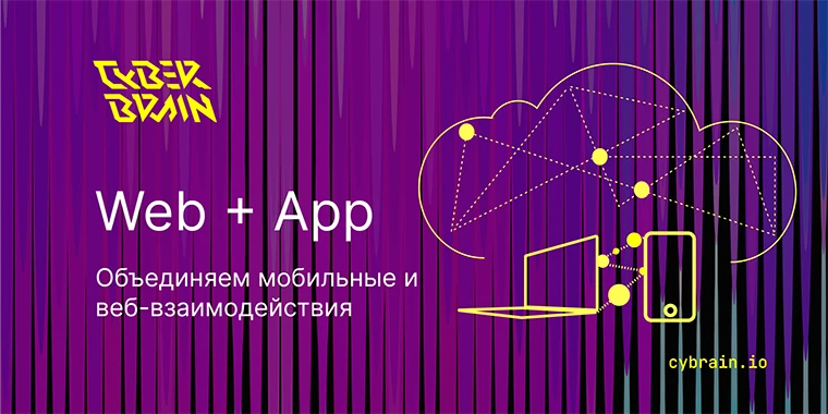 Что происходит с Web + App атрибуцией в 2023 году?