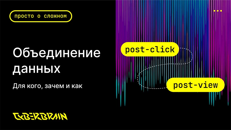 Объединение post-view и post-click. Для кого, зачем и как это работает