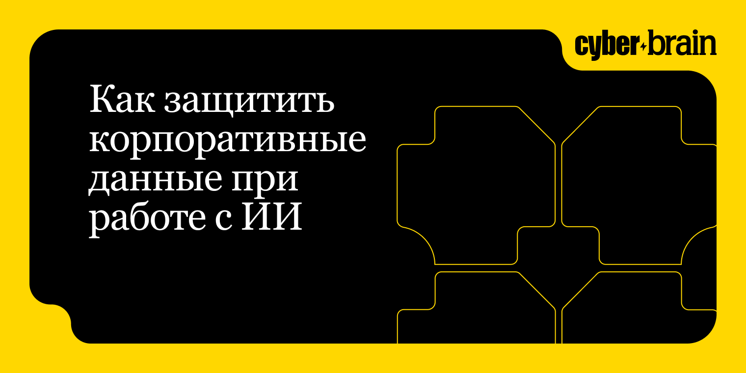 Как защитить корпоративные данные при работе с ИИ