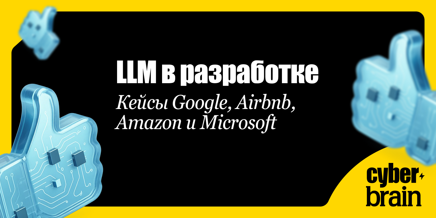 LLM в разработке: технические кейсы и практические сценарии применения