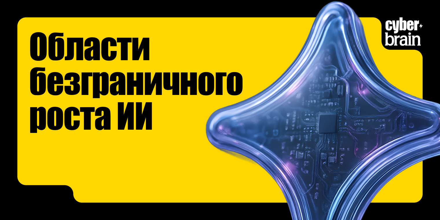 Области безграничного роста ИИ: где и почему технология успешна