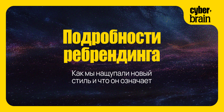 CyberBrain 2.0: как мы пришли к новому стилю и подробности ребрендинга
