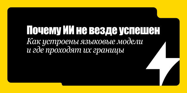 Как устроены языковые модели и где проходят их границы