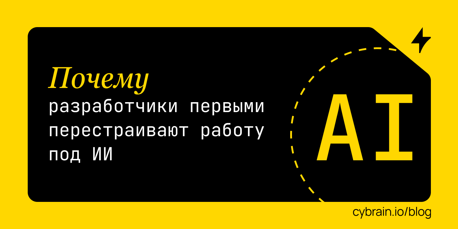 Почему разработчики первыми перестраивают работу под ИИ