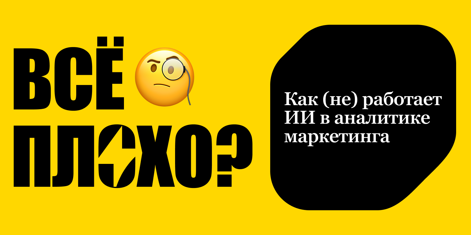 ИИ в аналитике маркетинга: где полезен и где ошибается