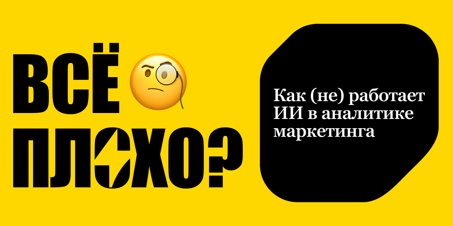 Почему ИИ плох в маркетинговой аналитике и какие бывают исключения