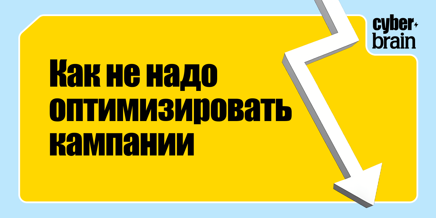 Почему нельзя оптимизировать одну кампанию по двум и более моделям атрибуции
