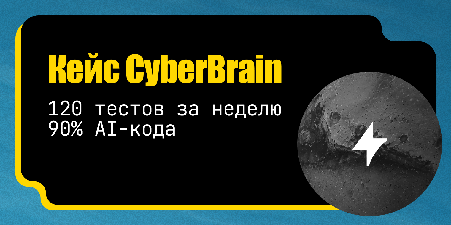 Кейс CyberBrain про ИИ в разработке: написали 120 тестов за неделю