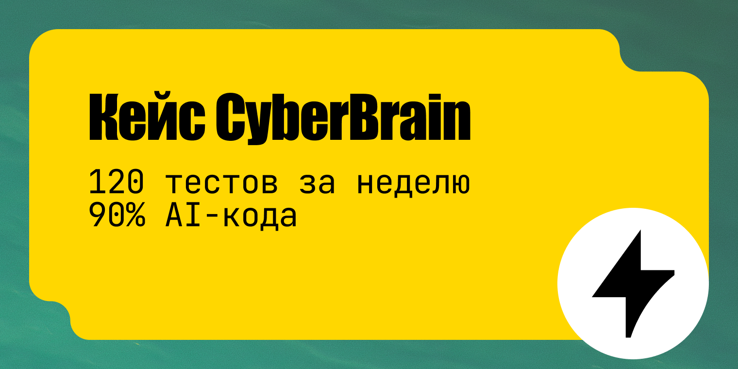 Кейс: как мы внедрили ИИ в разработку и написали 120 тестов за неделю