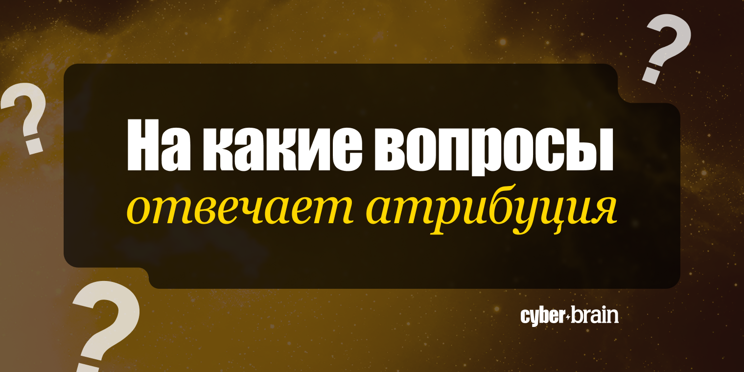 На какие вопросы отвечает атрибуция в маркетинге
