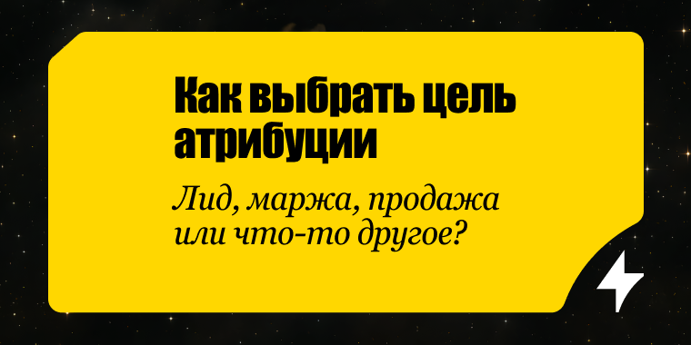 Как поставить цель атрибуции: что именно оптимизируем и почему