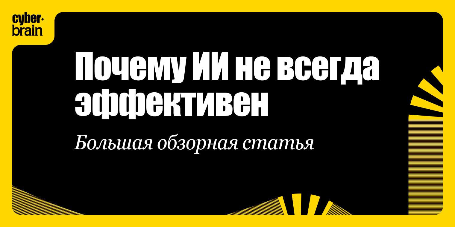 Где ИИ даёт измеримый эффект в бизнесе и маркетинге