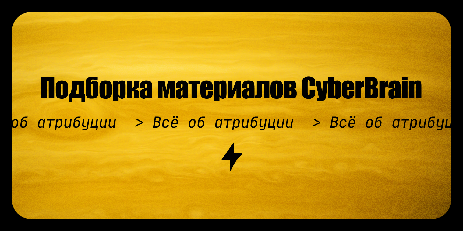 Подборка материалов по атрибуции: большая обзорная статья