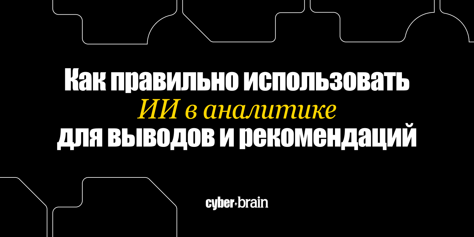 ИИ для аналитика: как использовать ИИ в аналитике данных для выводов и рекомендаций