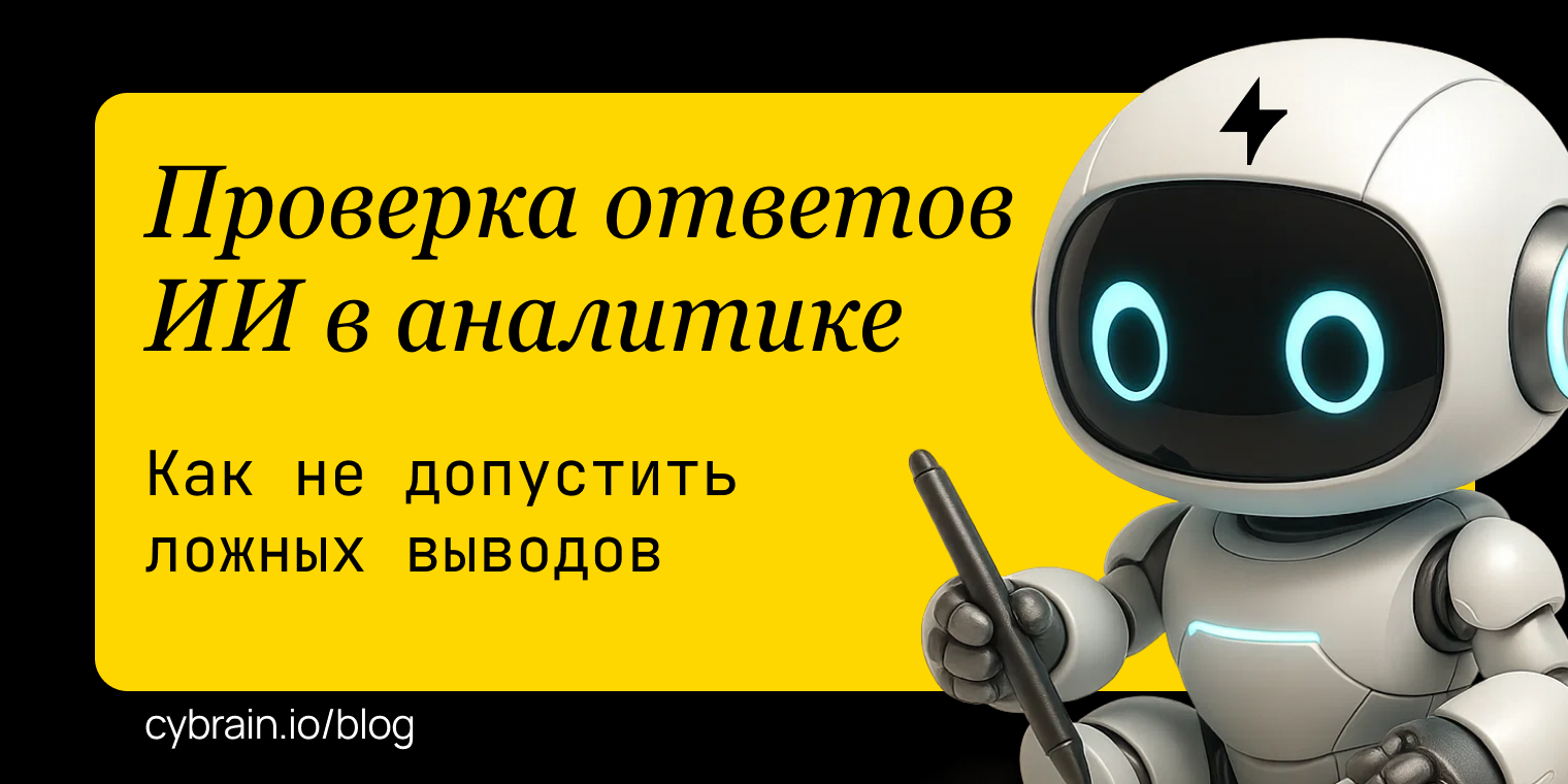 Как проверять ответы ИИ в аналитике и не делать ложных выводов