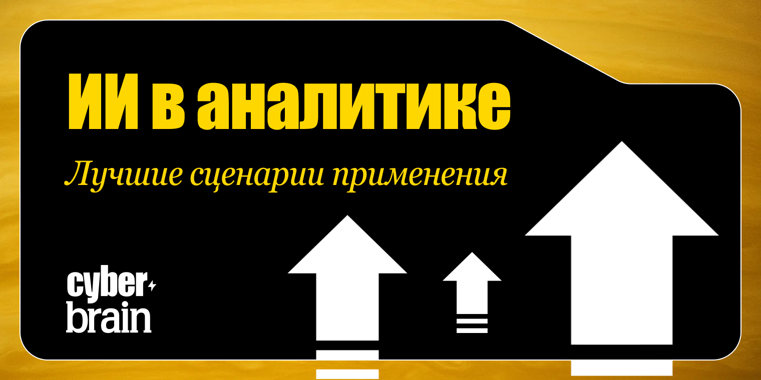 ИИ для аналитика: какие задачи можно ускорить с помощью нейросетей