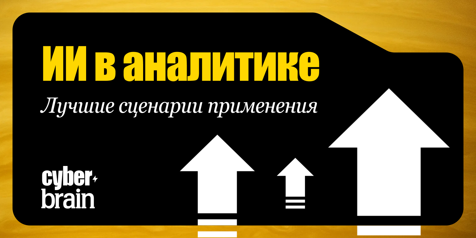 Какие задачи в аналитике данных можно ускорить за счёт ИИ