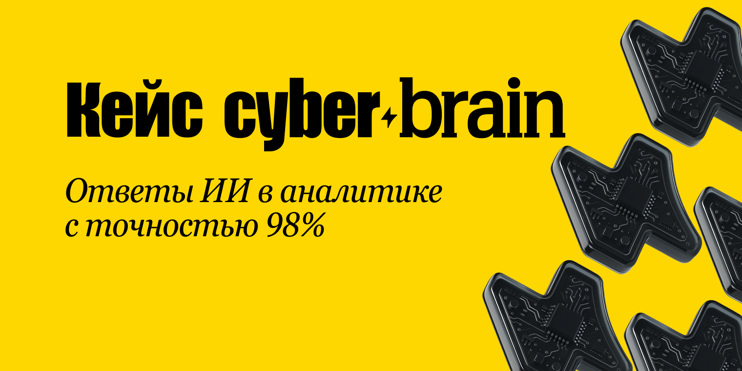 Кейс CyberBrain: точность ответов ИИ в аналитике 98%