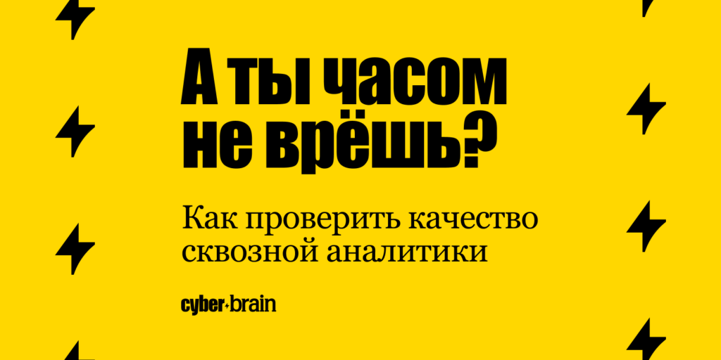 Как проверить, что сквозная аналитика не врёт: точки сверки, ошибки и контрольные отчёты