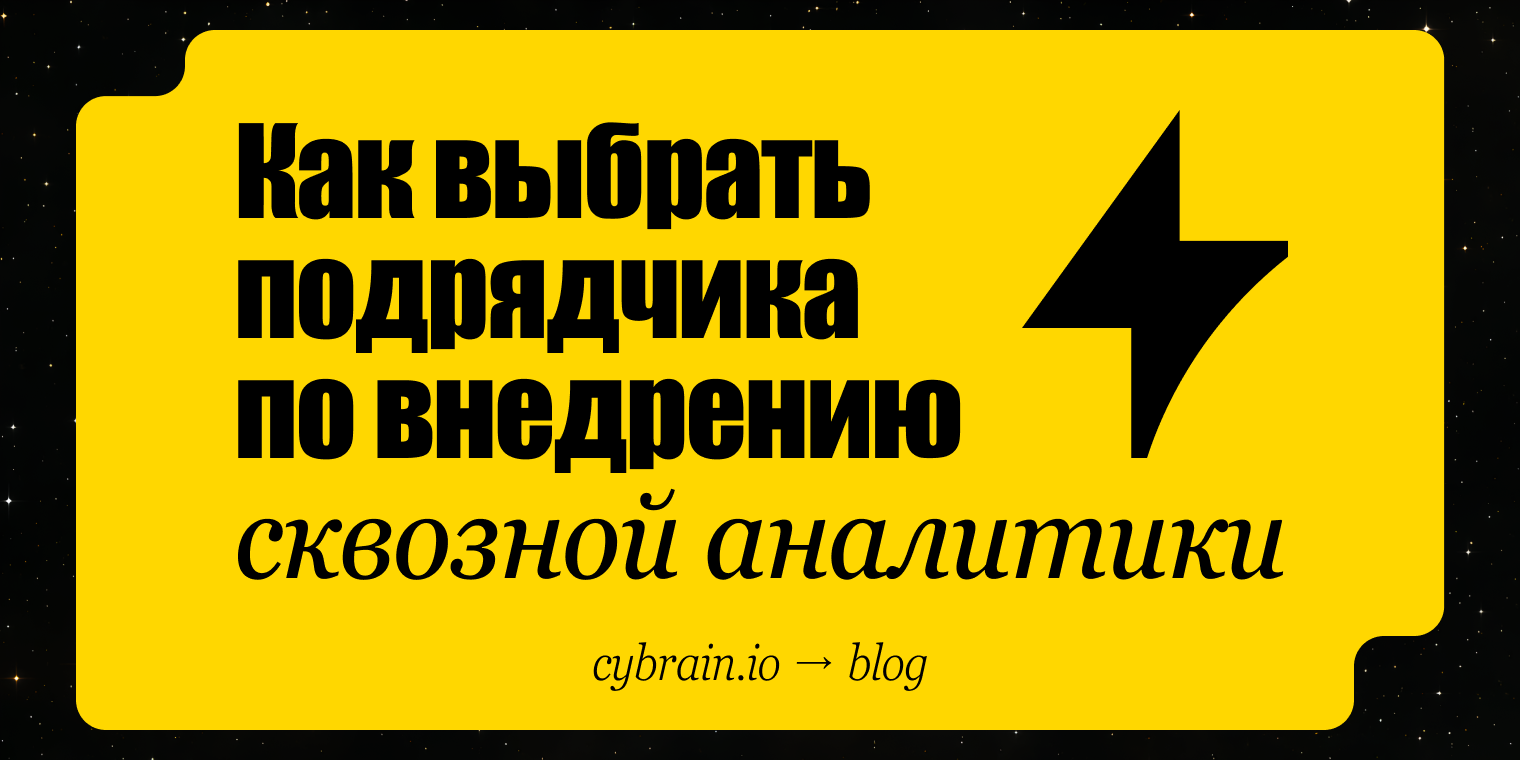 Как выбрать подрядчика по сквозной аналитике: критерии, вопросы и ошибки