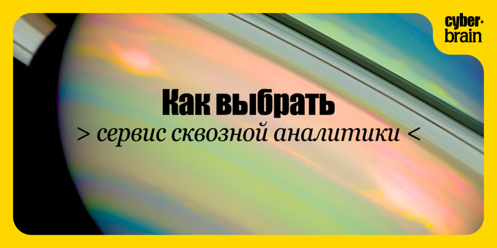 Как выбрать сервис сквозной аналитики под задачи бизнеса