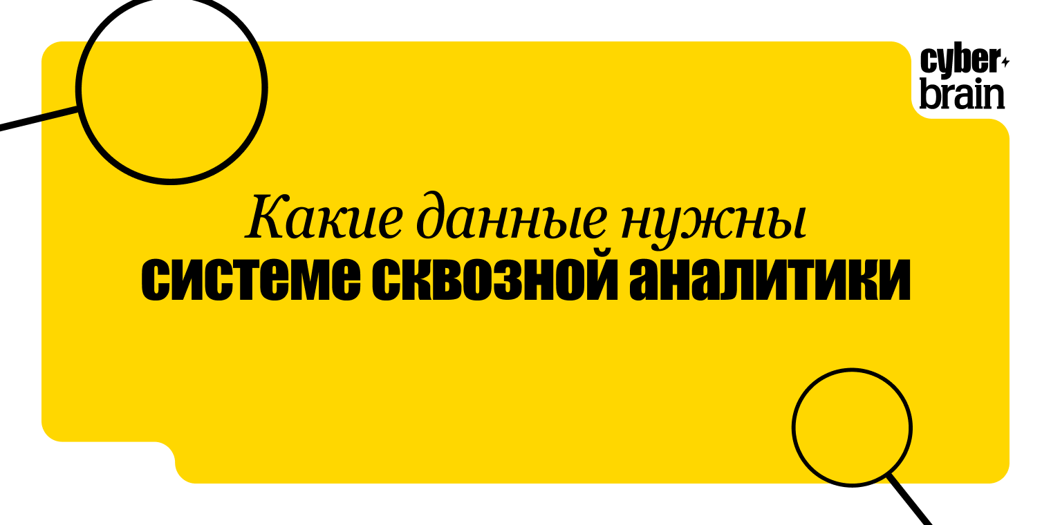 Какие данные нужны системе сквозной аналитики