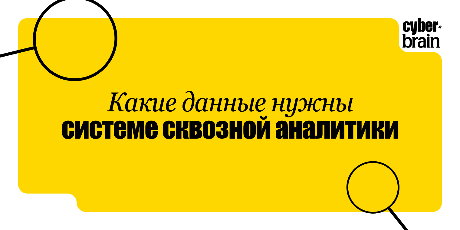 Какие данные нужны системе сквозной аналитики