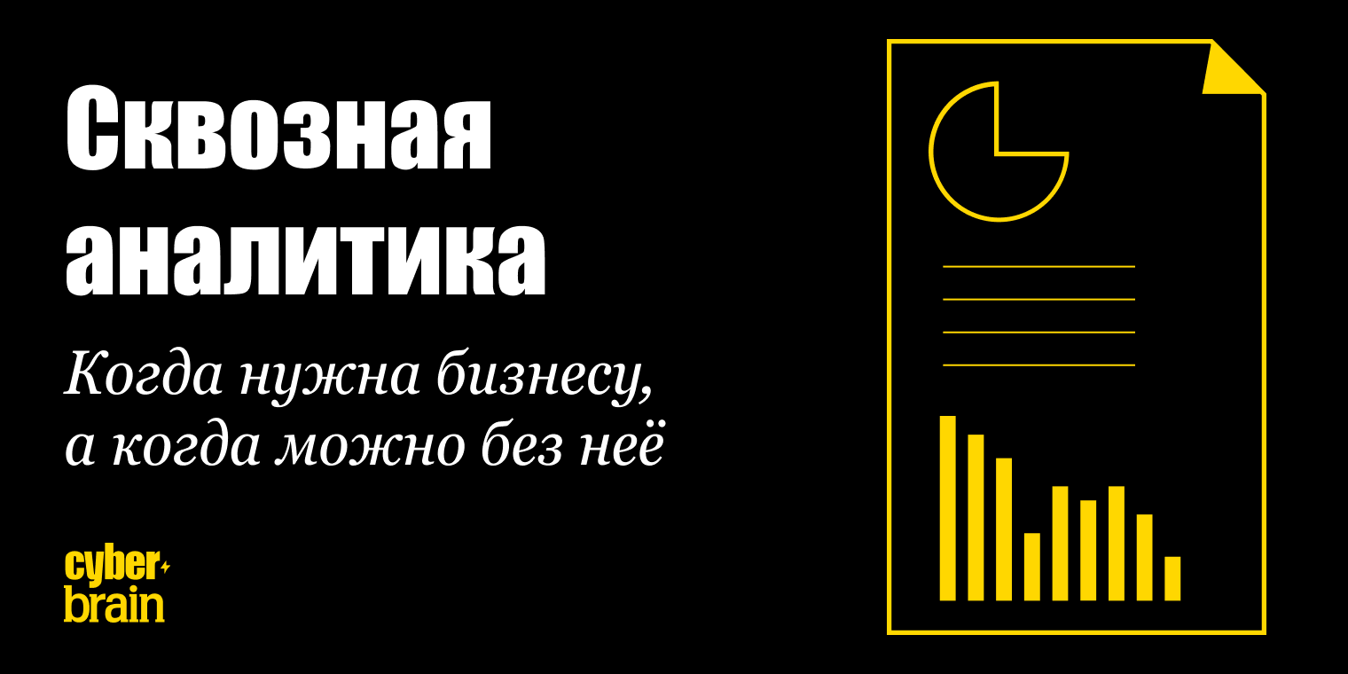 Когда бизнесу рано внедрять сквозную аналитику и как понять, что компания готова