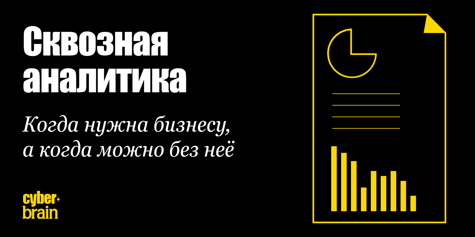 Когда внедрять сквозную аналитику: оцените свою готовность