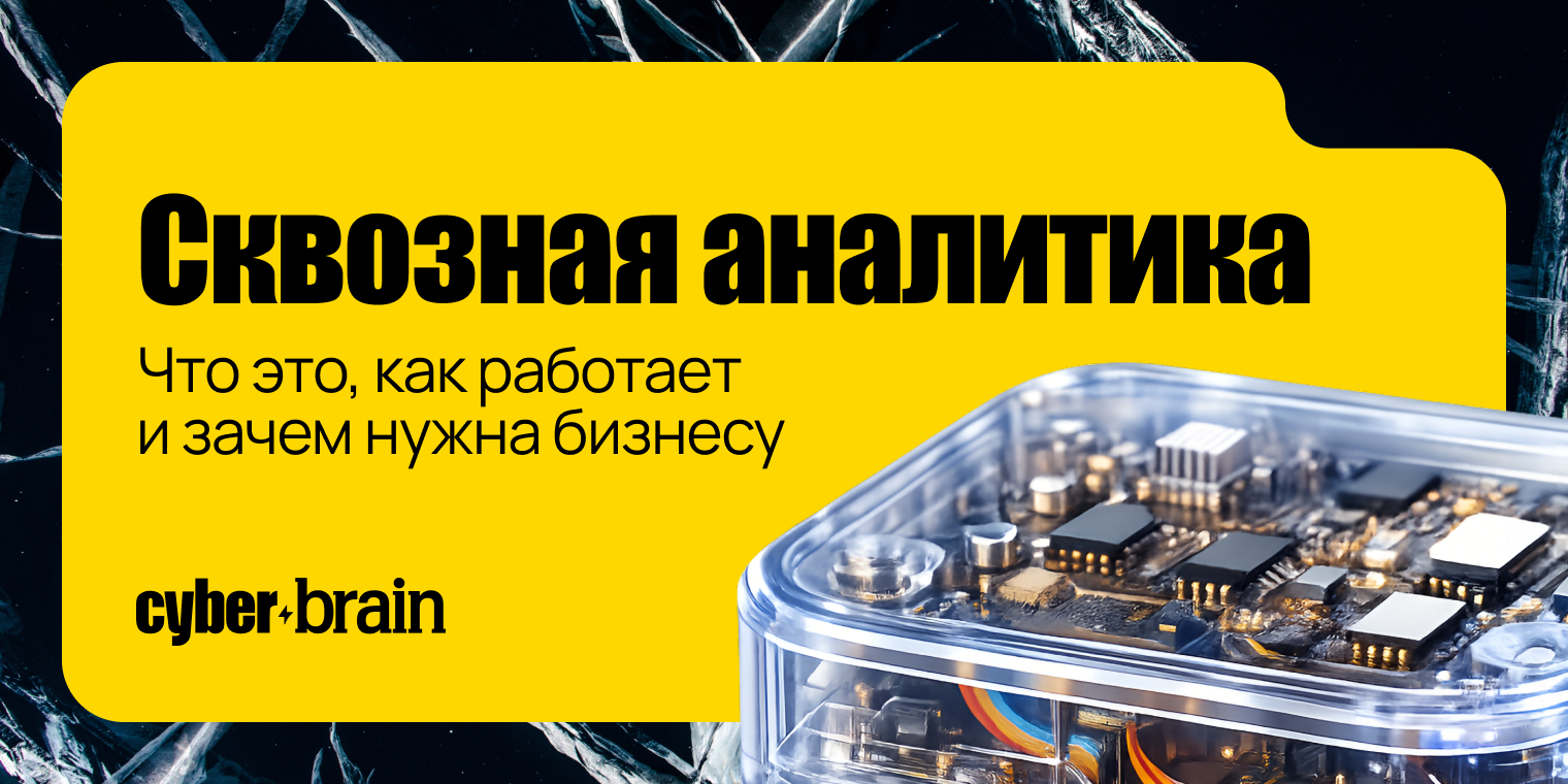 Сквозная аналитика: что это, как работает и зачем нужна бизнесу